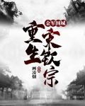 金军围城，重生宋钦宗