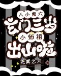 人小鬼大:玄门三岁小师祖出山啦作者:无冥之火