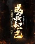 开局怒骂纣王昏庸,转手送我妲己的小说