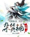 修仙:从一间杂货铺开始 第502章