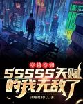 穿越签到5s天赋的我无敌了下载