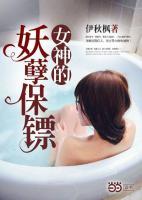 女神的妖孽保镖有声小说