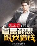 怎么办？世界首富都想跟我借钱