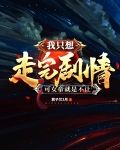 我只想走完剧情,可女帝就是不让笔趣阁