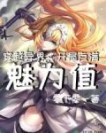 穿越异界:开局点满魅力值
