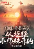 玄幻:开局反派,从拒绝小师妹开始 青瓦啊