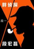 胖侦探段宏磊txt