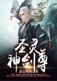 圣灵神剑尊全文免费阅读