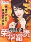 荣华富贵你是谁前一句