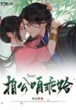 相公啊哈是什么歌