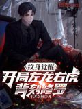 神纹觉醒:开局左龙右虎背刻修罗神
