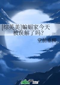[综英美]蝙蝠家今天被误解了吗?20