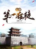 大唐第一狂徒百度百科