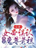 反派:女帝误认我是魔尊老祖免费阅读