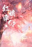 红娘牵错了红线怎么说