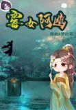 霉女阿幽