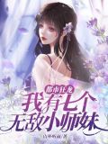 都市狂龙:我有七个无敌小师妹下载