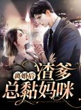 离婚后渣爹总黏妈咪颜希