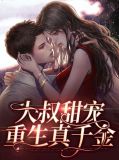 重生甜妻大叔要抱抱