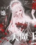 大魔王她回来了全息 笔趣阁