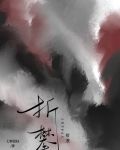 折攀七颗荔枝