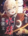 虫族文里的作精雄虫讲的什么