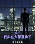 娱乐：我实在太想进步了
