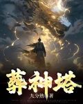 葬神塔