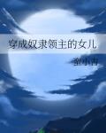 穿成奴隶领主的女儿 笔趣阁小说