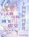 万人迷小狗创飞虐文