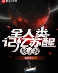 全人类记忆苏醒除了我还有谁
