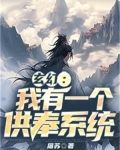 玄幻：我有一个供奉系统