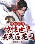 修仙双穿惊悚世界成我后花园TXT下载