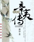 大茶商辛夷传 小说