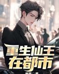 重生仙王在都市