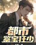 都市鉴宝狂少无常