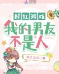 我的男友不是人丧尸