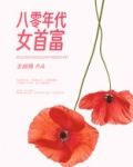 八零年代女首富