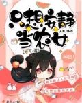 只想安静当农女全文免费阅读