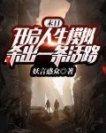 末日人生第一季3d小说