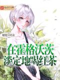 在霍格沃茨淡定地喝红茶txt八零