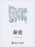 秦吏