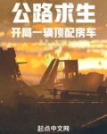 公路求生：开局一辆顶配房车