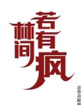 林间若有疯 夸克