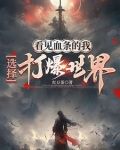 看见血条的我，选择打爆世界