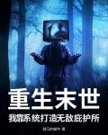 重生之末世我无敌