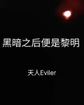 黑暗之后便是黎明的曙光的诗