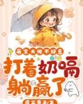 萌宝爹O是老大