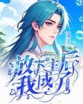 《放弃男主后我抱走了反派》