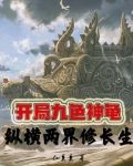 开局九个绝色 小说